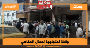 وقفة احتجاجية لعمال المقاهي