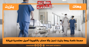 مصحة خاصة بجهة بنزرت تحجز جثة مصاب بالكورونا أصيل معتمدية فريانة