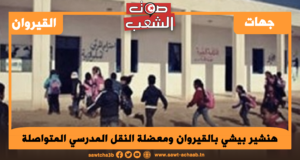 هنشير بيشي بالقيروان ومعضلة النقل المدرسي المتواصلة