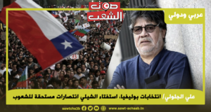 انتخابات بوليفيا، استفتاء الشيلي انتصارات مستحقة للشعوب