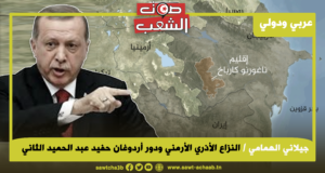 النزاع الأذري الأرمني ودور أردوغان حفيد عبد الحميد الثاني