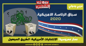 الانتخابات الأمريكية: الطّريق المجهول