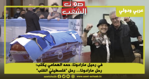 في رحيل مارادونا، حمه الهمامي يكتب: رحل مارادونا… رحل “فلسطينيّ القلب”