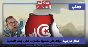 البلاد على صفيح ساخن… فهل وجب التمرد؟