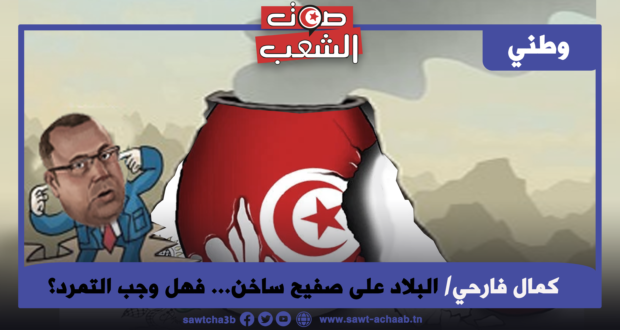 البلاد على صفيح ساخن… فهل وجب التمرد؟