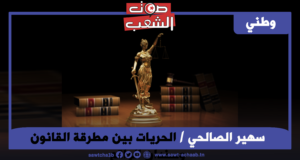 الحريات بين مطرقة القانون وسندان الواقع