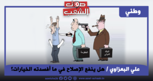 هل ينفع الإصلاح في ما أفسدته الخيارات؟