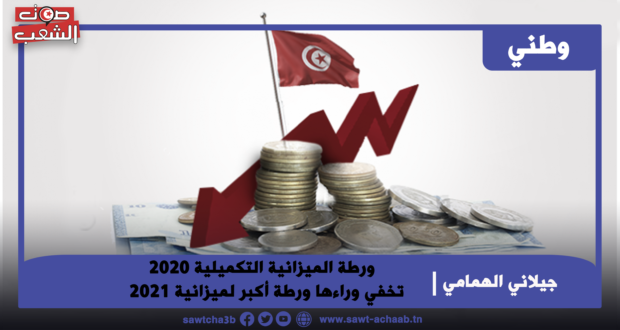 ورطة الميزانية التكميلية 2020 تخفي وراءها ورطة أكبر لميزانية 2021