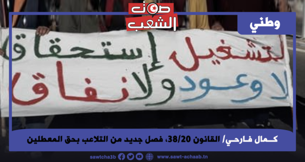 القانون 38/20، فصل جديد من التلاعب بحق المعطلين