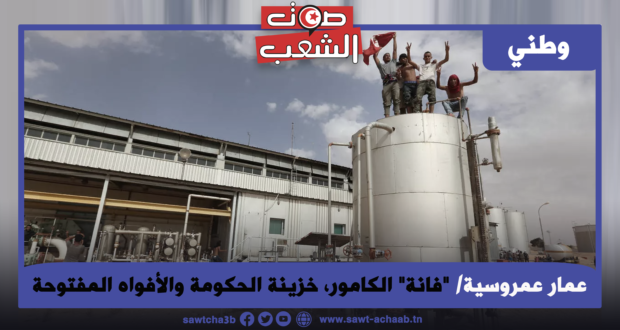 “فانة” الكامور، خزينة الحكومة والأفواه المفتوحة