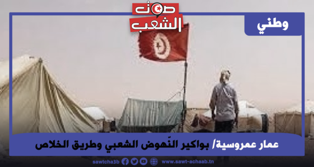 بواكير النّهوض الشعبي وطريق الخلاص