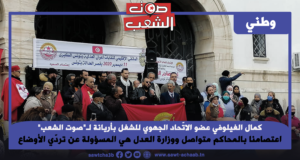 كمال الغيلوفي عضو الاتّحاد الجهوي للشغل بأريانة لـ”صوت الشعب” اعتصامنا بالمحاكم متواصل ووزارة العدل هي المسؤولة عن تردّي الأوضاع