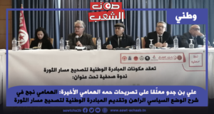 علي بن جدو معلّقا على تصريحات حمه الهمامي الأخيرة: الهمامي نجح في شرح الوضع السياسي الراهن وتقديم المبادرة الوطنية لتصحيح مسار الثورة