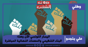 اليسار التونسي الآن وهنا: البناء التنظيمي والمهمات النضالية المباشرة