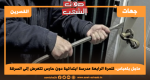 ماجل بلعباس، للمرة الرابعة مدرسة ابتدائية دون حارس تتعرض إلى السرقة