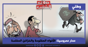 الأفواه المفتوحة والخزائن المفلسة