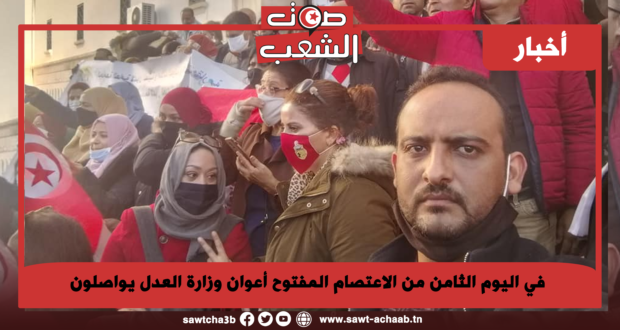 في اليوم الثامن من الاعتصام المفتوح أعوان وزارة العدل يواصلون نضالاتهم