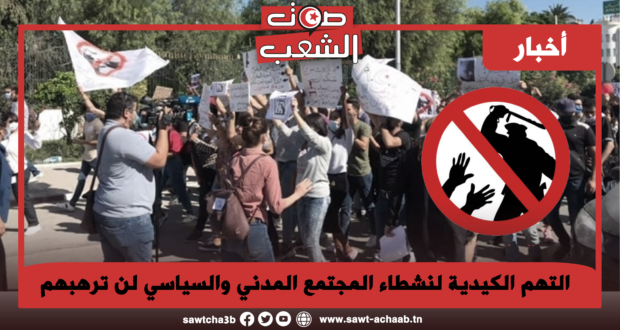 التهم الكيدية لنشطاء المجتمع المدني والسياسي لن ترهبهم