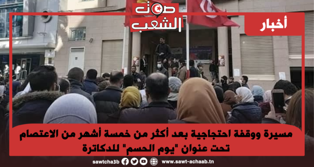 مسيرة ووقفة احتجاجية بعد أكثر من خمسة أشهر من الاعتصام تحت عنوان “يوم الحسم” للدكاترة