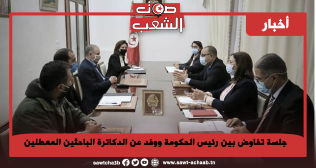 جلسة تفاوض بين رئيس الحكومة ووفد عن الدكاترة الباحثين المعطلين