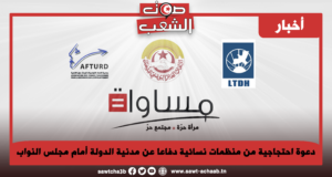 دعوة احتجاجية من منظمات نسائية دفاعا عن مدنية الدولة أمام مجلس النواب