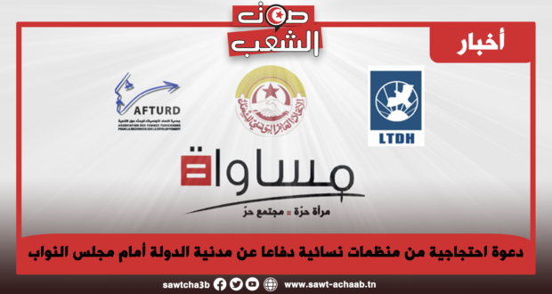 دعوة احتجاجية من منظمات نسائية دفاعا عن مدنية الدولة أمام مجلس النواب