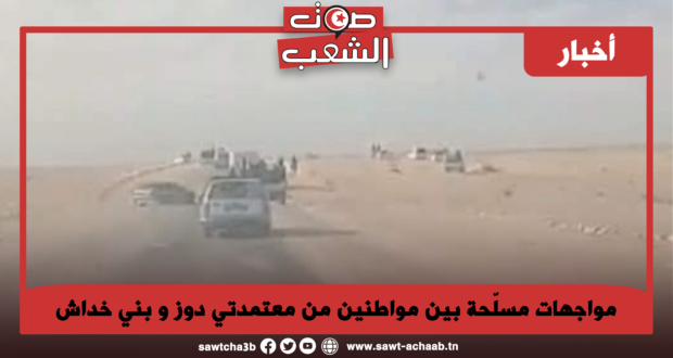 مواجهات مسلّحة بين مواطنين من معتمدتي دوز و بني خداش