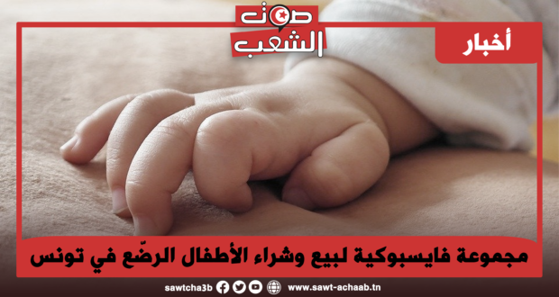 مجموعة فايسبوكية لبيع وشراء الأطفال الرضّع في تونس