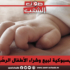 مجموعة فايسبوكية لبيع وشراء الأطفال الرضّع في تونس