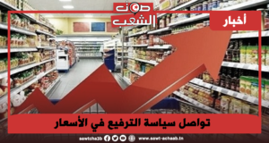 تواصل سياسة الترفيع في الأسعار