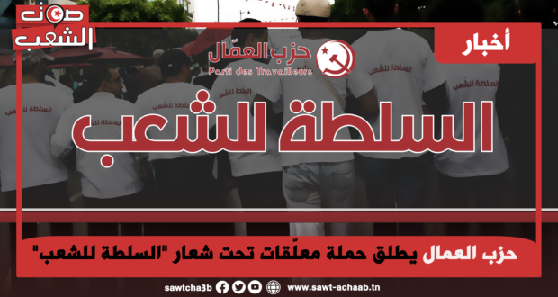 حزب العمال يطلق حملة معلّقات تحت شعار “السلطة للشعب”