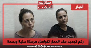 رغم تجديد عقد العمل تتواصل هرسلة سنية وبسمة