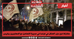 مشاركة فرع حزب العمّال في فرنسا في مسيرة التضامن مع المهاجرين بباريس