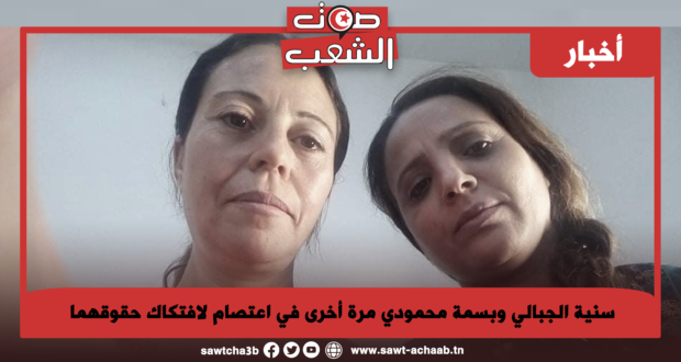 سنية الجبالي وبسمة محمودي مرة أخرى في اعتصام لافتكاك حقوقهما