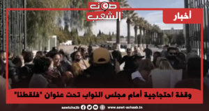 وقفة احتجاجية أمام مجلس النواب تحت عنوان “فلقطنا”