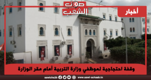 وقفة احتجاجية لموظفي وزارة التربية أمام مقر الوزارة