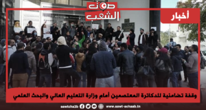 وقفة تضامنية للدكاترة المعتصمين أمام وزارة التعليم العالي والبحث العلمي