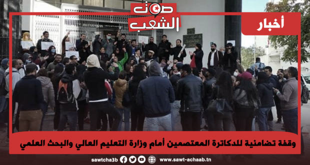 وقفة تضامنية للدكاترة المعتصمين أمام وزارة التعليم العالي والبحث العلمي
