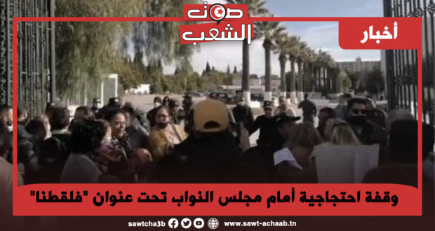 وقفة احتجاجية أمام مجلس النواب تحت عنوان “فلقطنا”