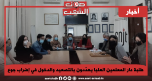 طلبة دار المعلمين العليا يهدّدون بالتصعيد والدخول في إضراب جوع