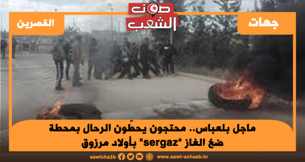 محتجون يحطّون الرحال بمحطة ضخ الغاز “sergaz” بأولاد مرزوق
