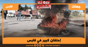 إحتقان كبير في ڤابس