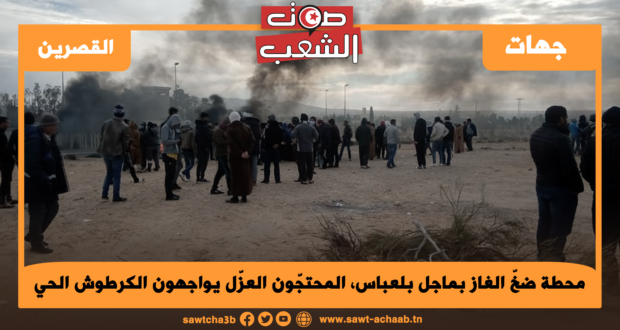 محطة ضخ الغاز بماجل بلعباس، المحتجّون العزّل يواجهون الكرطوش الحي