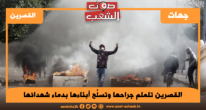 القصرين تلملم جراحها وتسلّح أبناءها بدماء شهدائها