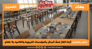 أزمة الغاز تحطّ الرحال بالمؤسسات التربوية والتلاميذ بلا طعام
