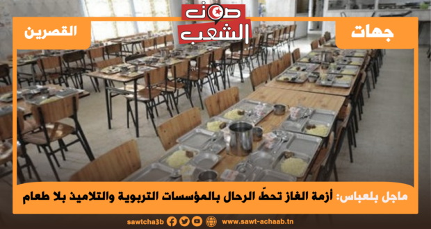 أزمة الغاز تحطّ الرحال بالمؤسسات التربوية والتلاميذ بلا طعام