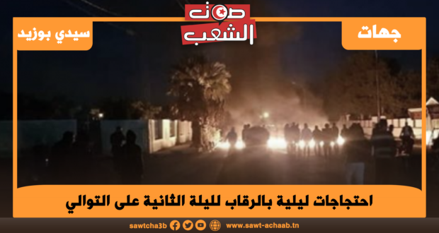 احتجاجات ليلية بالرقاب لليلة الثانية على التوالي