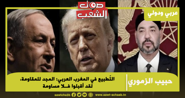 التّطبيع في المغرب العربي: المجد للمقاومة، لقد أقبلوا فــلا مساومة