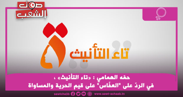 حمّه الهمامي: “تاء التأنيث” في الرد على “العفّاس” على قيم الحرية والمساواة