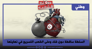 السلطة ساقطة دون شك وعلى الشعب التسريع في نهايتها